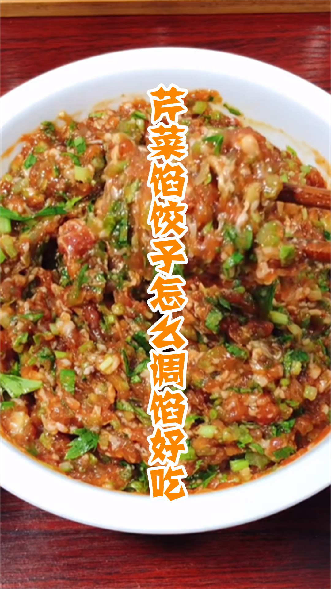 芹菜馅饺子怎么调馅好吃