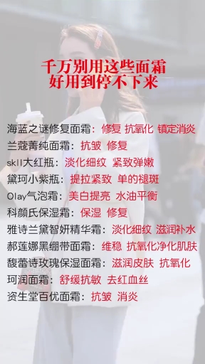 #全民好物节#千万别用这些面霜……