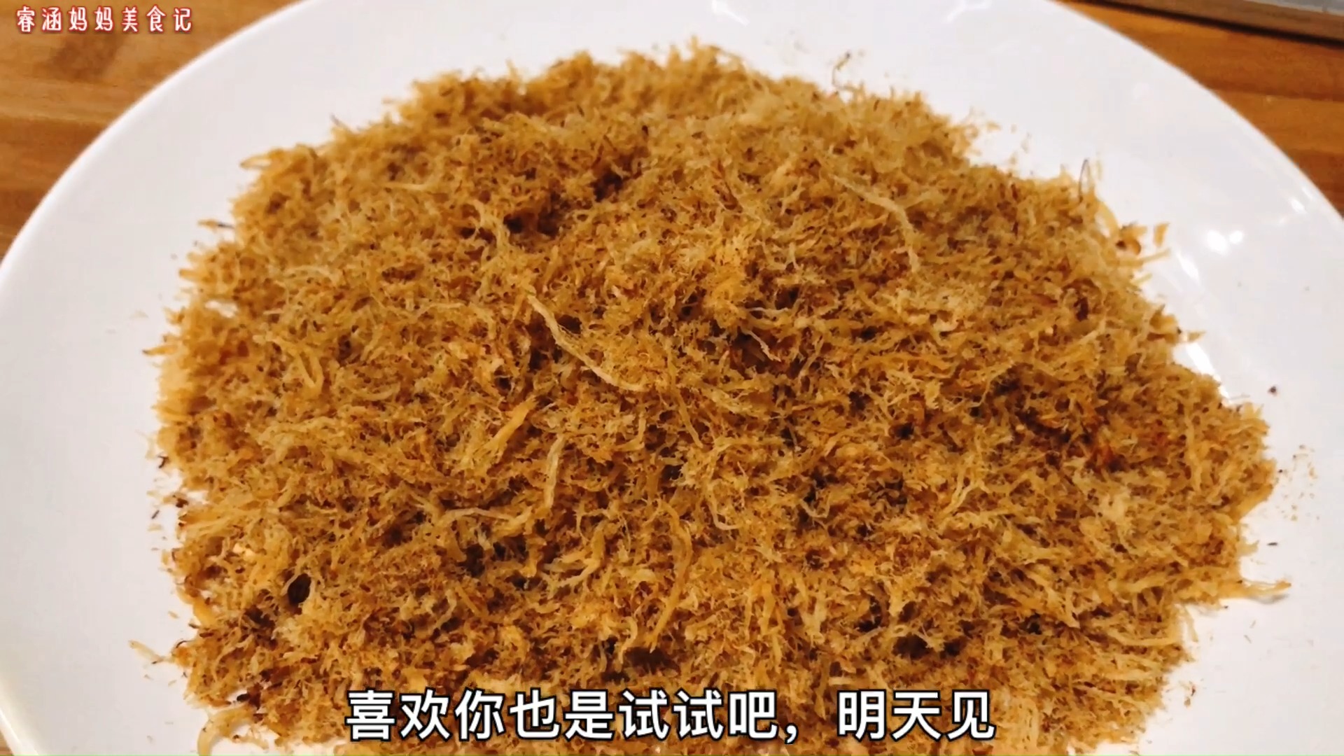 #家常菜#纯手工肉松,2块鸡胸肉1个平底锅就能搞定,做法简单,健康零添加