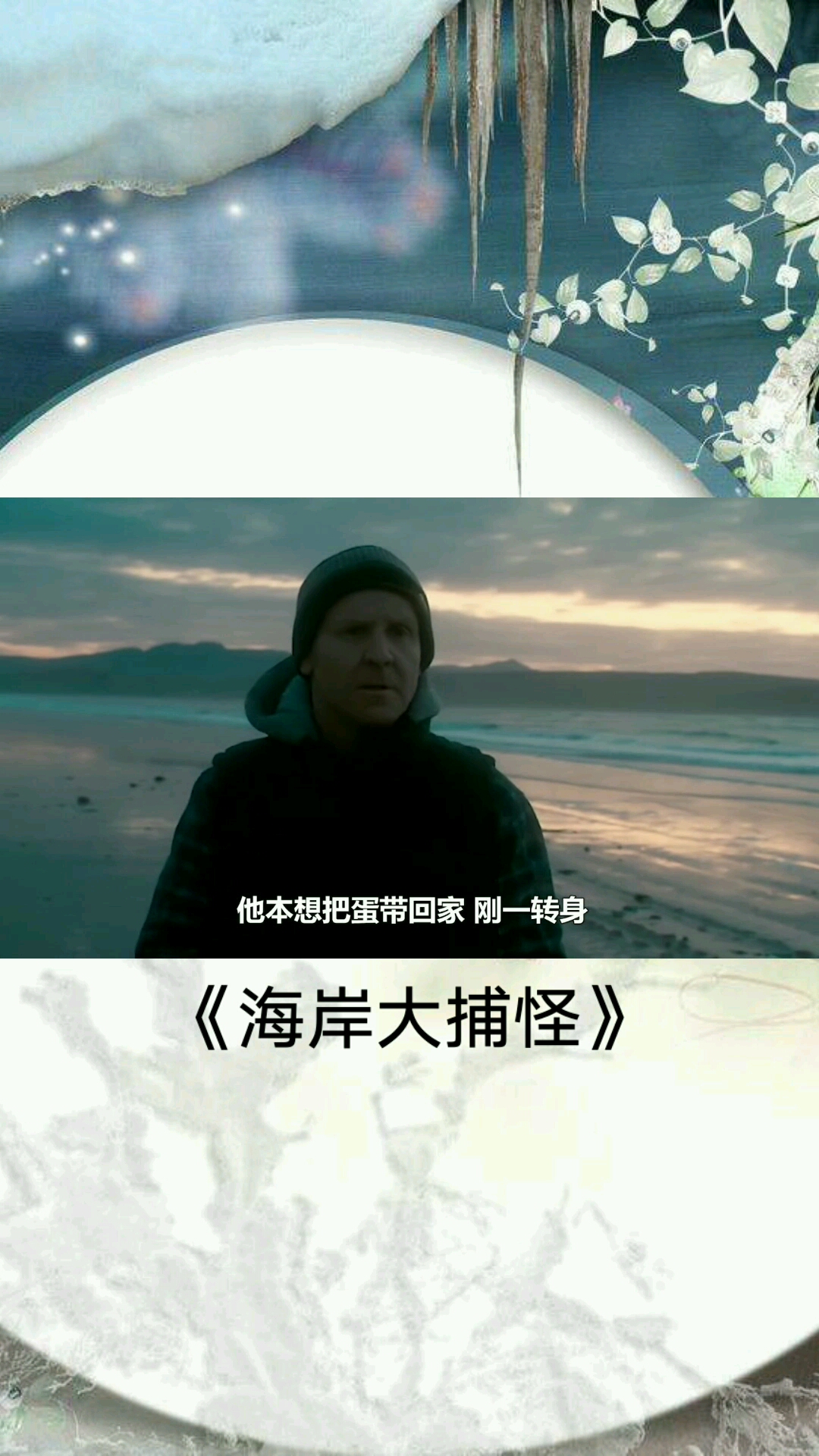 三分钟看完电影《海岸大捕怪》第二段