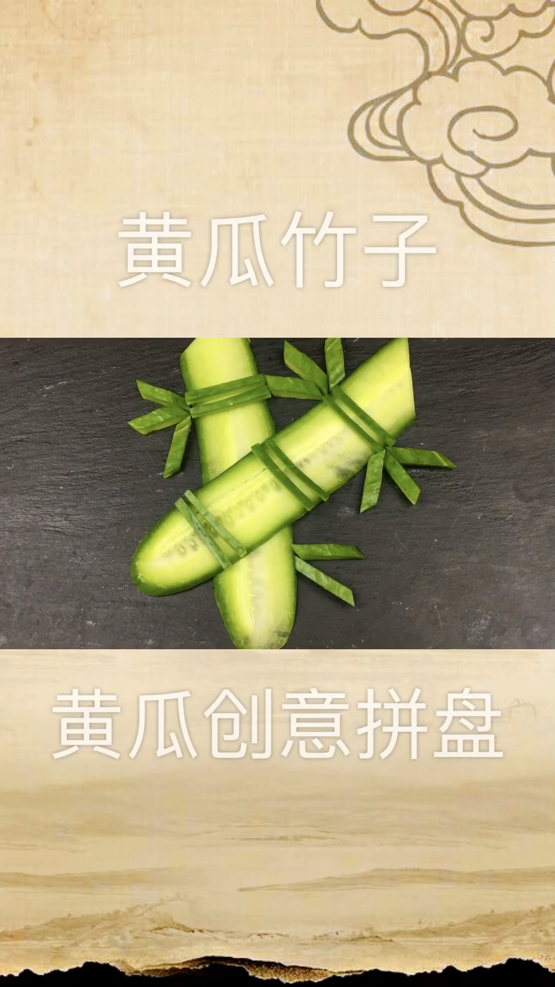 #自制美食#黄瓜竹子,学习一下