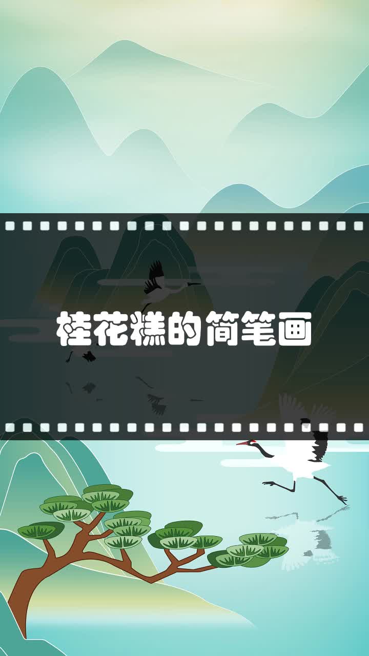 桂花糕的简笔画