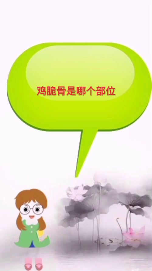 鸡脆骨是哪个部位