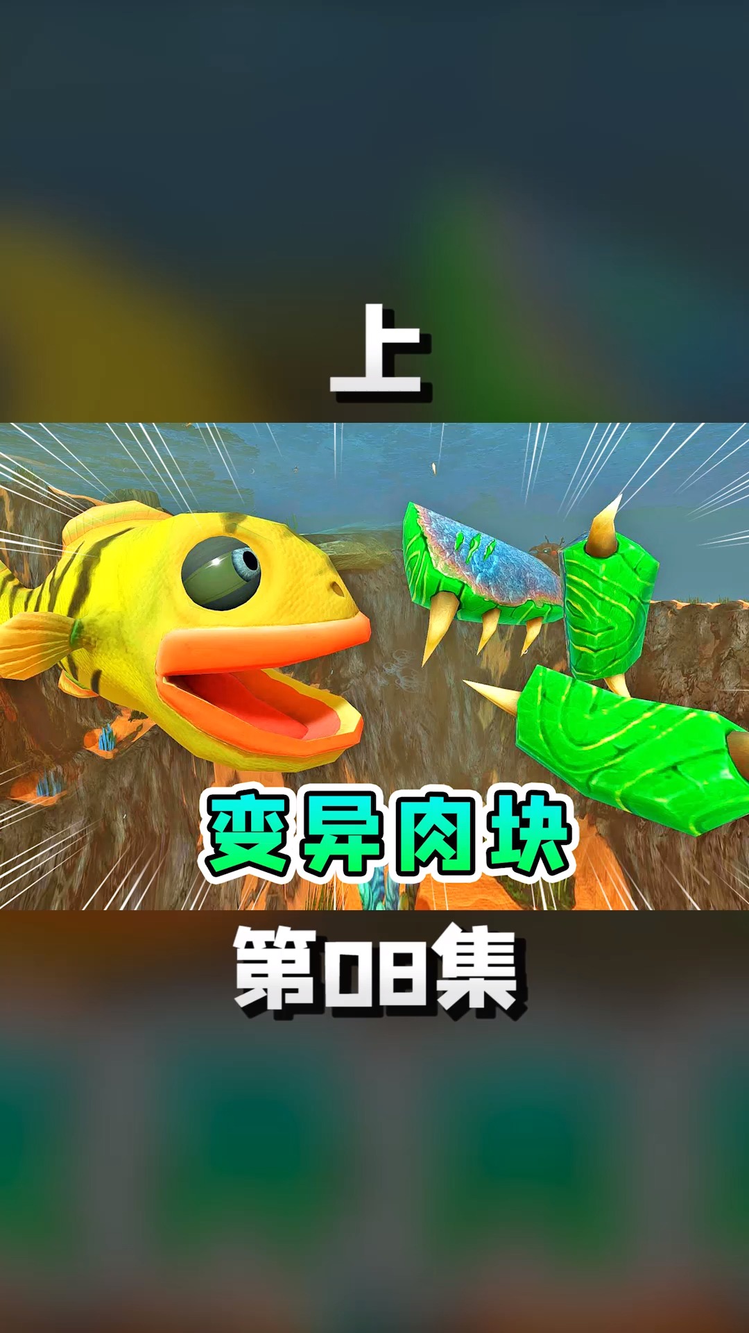 【上】大嘴鱼误食变异肉块,红唇变绿,身体急速变大#在游戏世界里当大佬