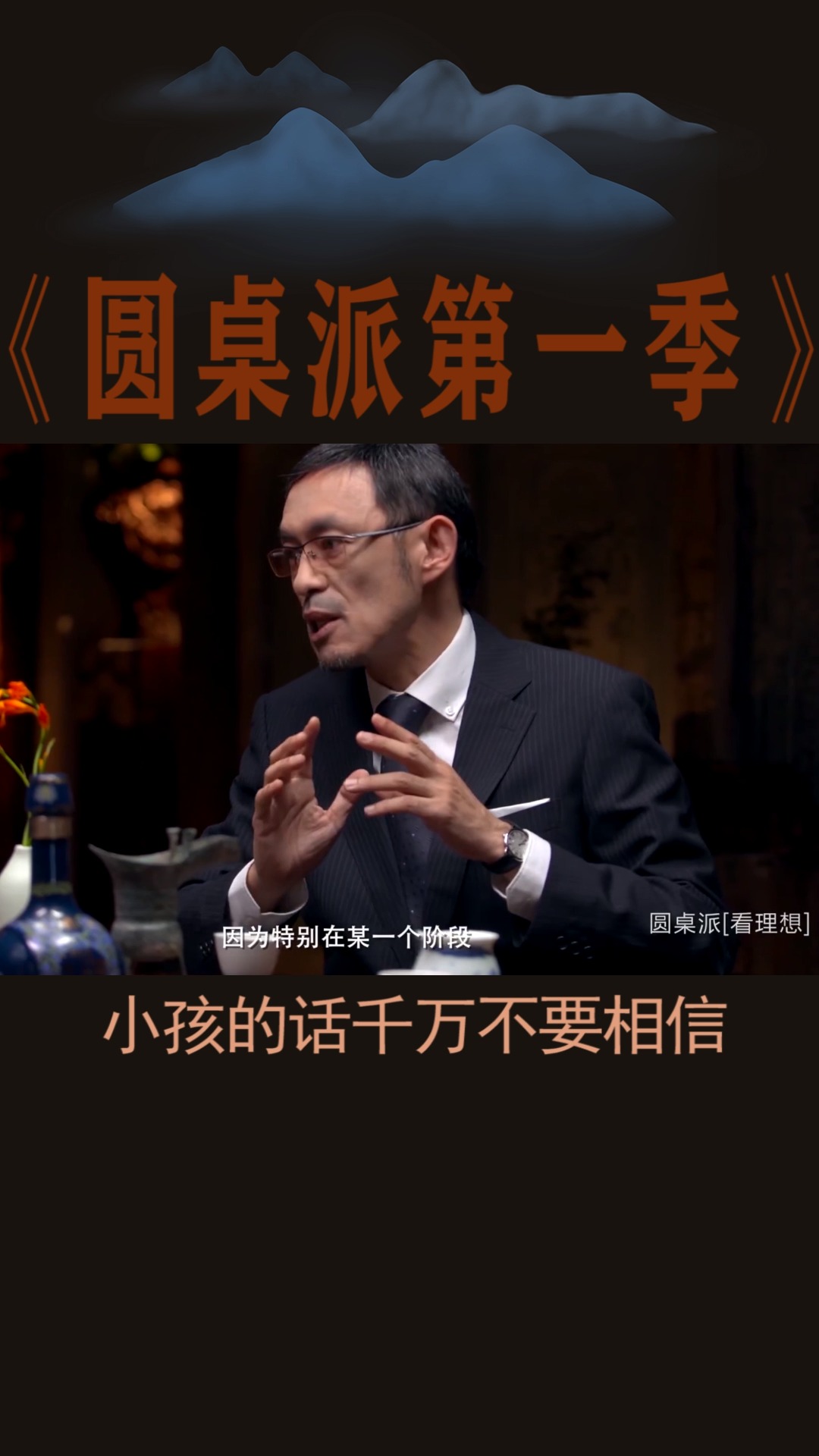 #圆桌派#马家辉:小孩的话不要信,否则你会非常后悔