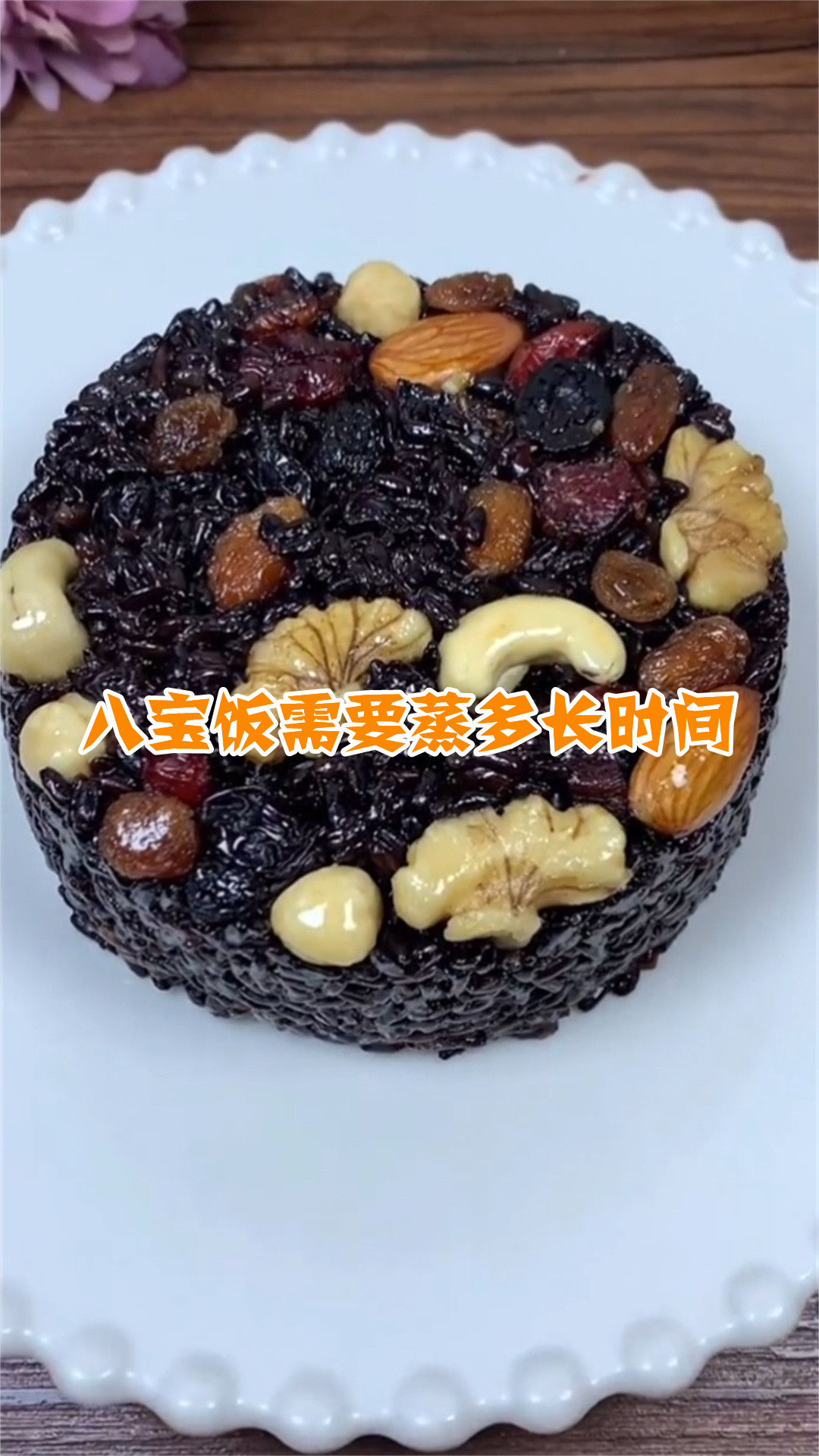 八宝饭需要蒸多长时间
