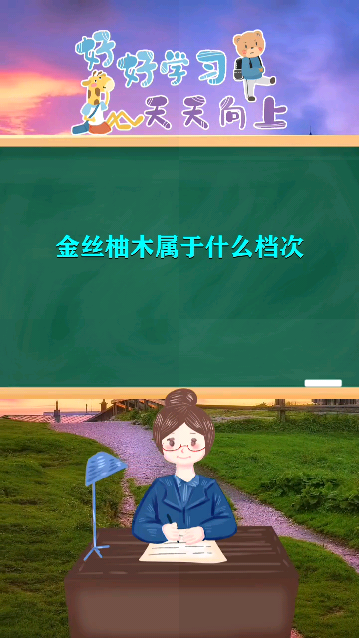 金丝柚木属于什么档次