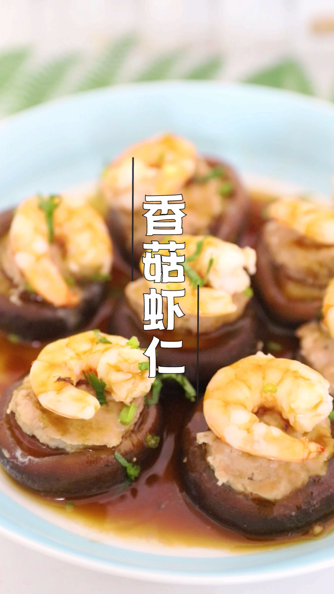 #史上最热夏天#吃虾新技能,香菇虾仁,送给最爱的你们!