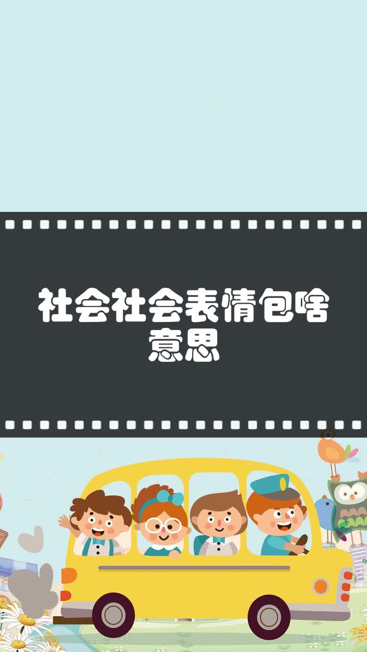 社会社会表情包啥意思