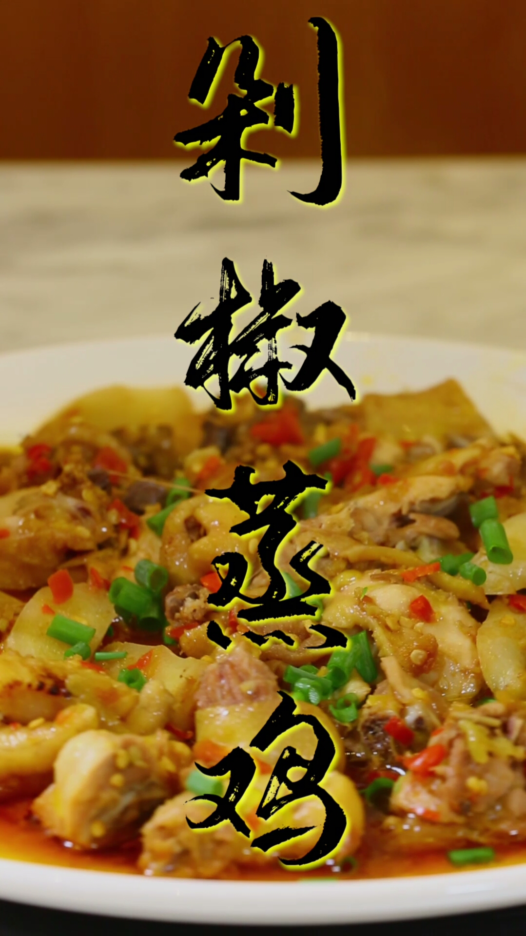 #美食#一看就会的剁椒蒸鸡