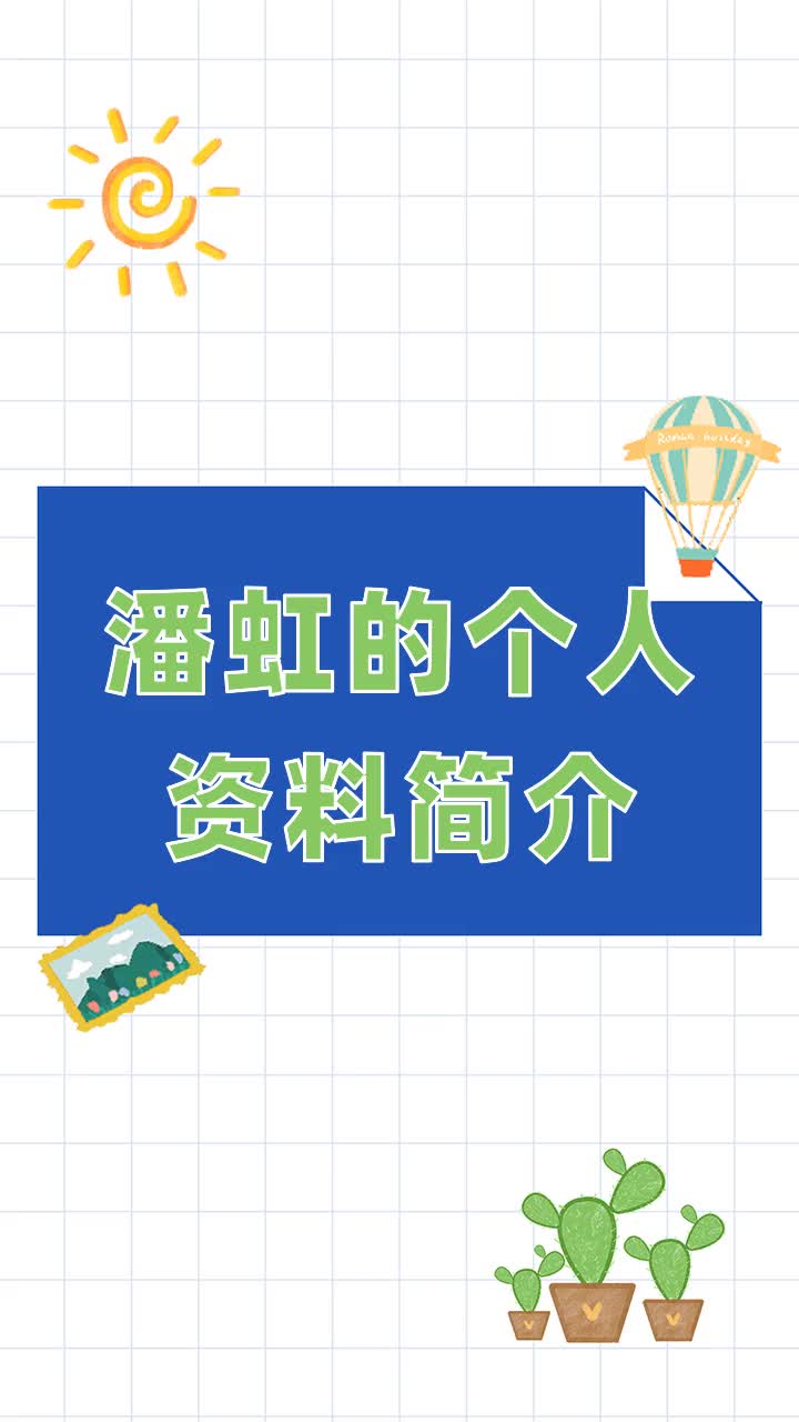潘虹的个人资料简介
