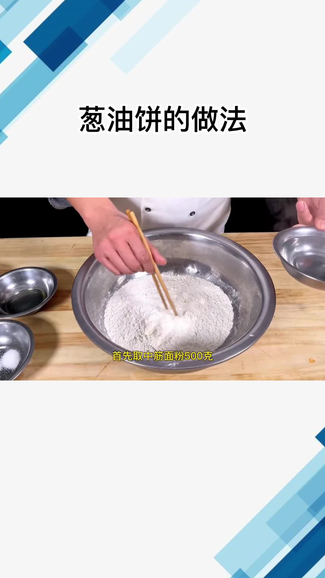 葱油饼的做法, 你理解了吗?