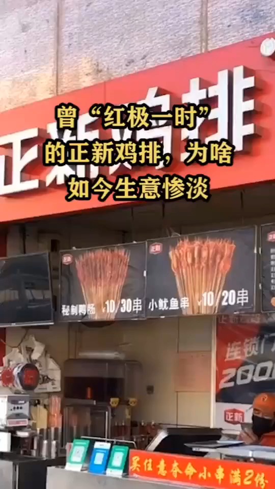 曾红极一时的正新鸡排,为啥如今生意惨淡