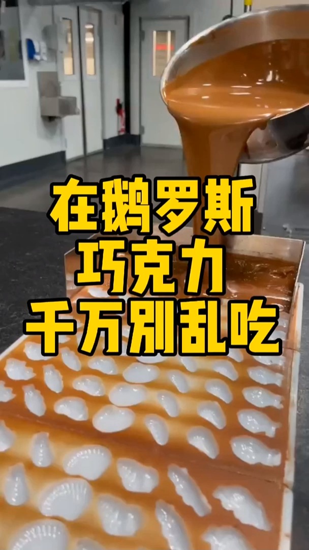 在俄罗斯巧克力千万别乱吃