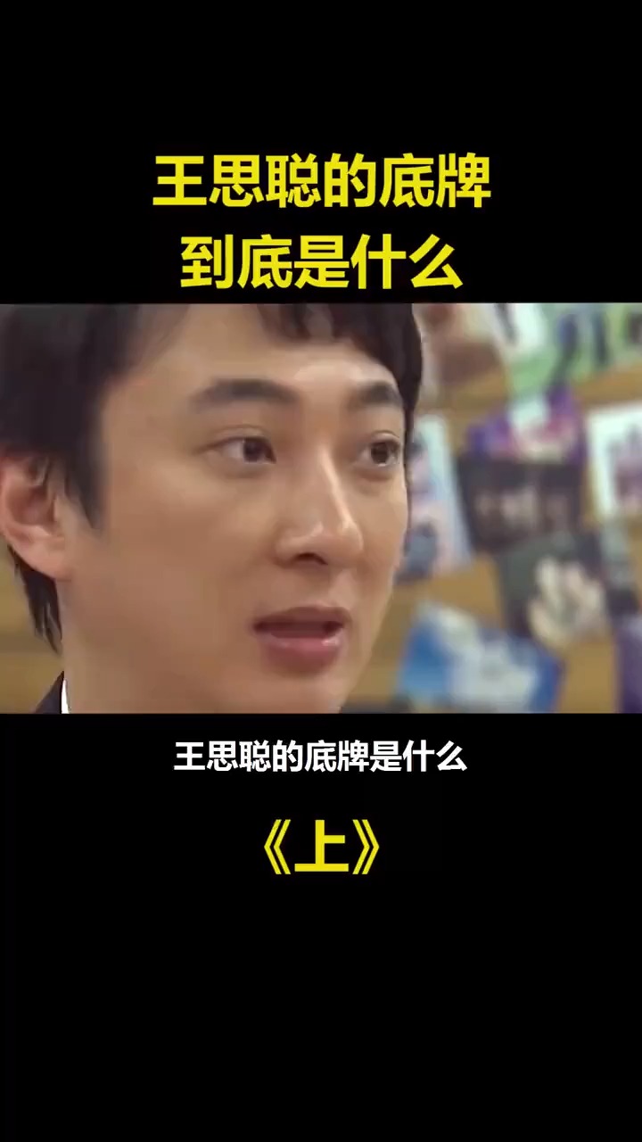 王思聪的底牌到底是什么?