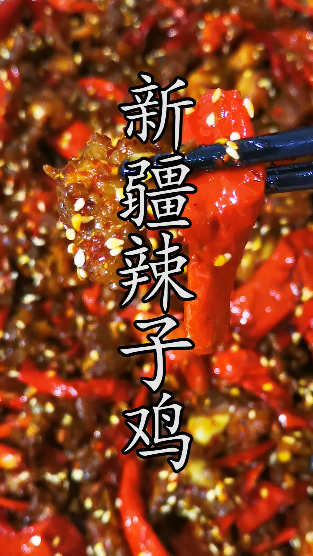 没有到过新疆,#柴窝堡辣子鸡 你一样可以吃到