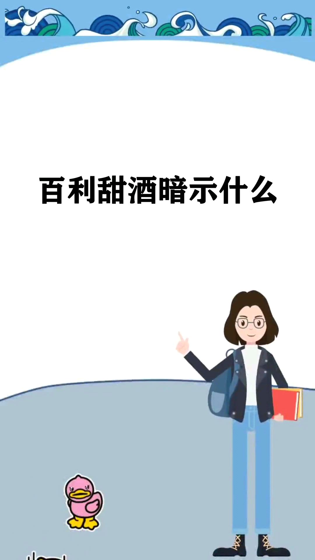 百利甜酒暗示什么
