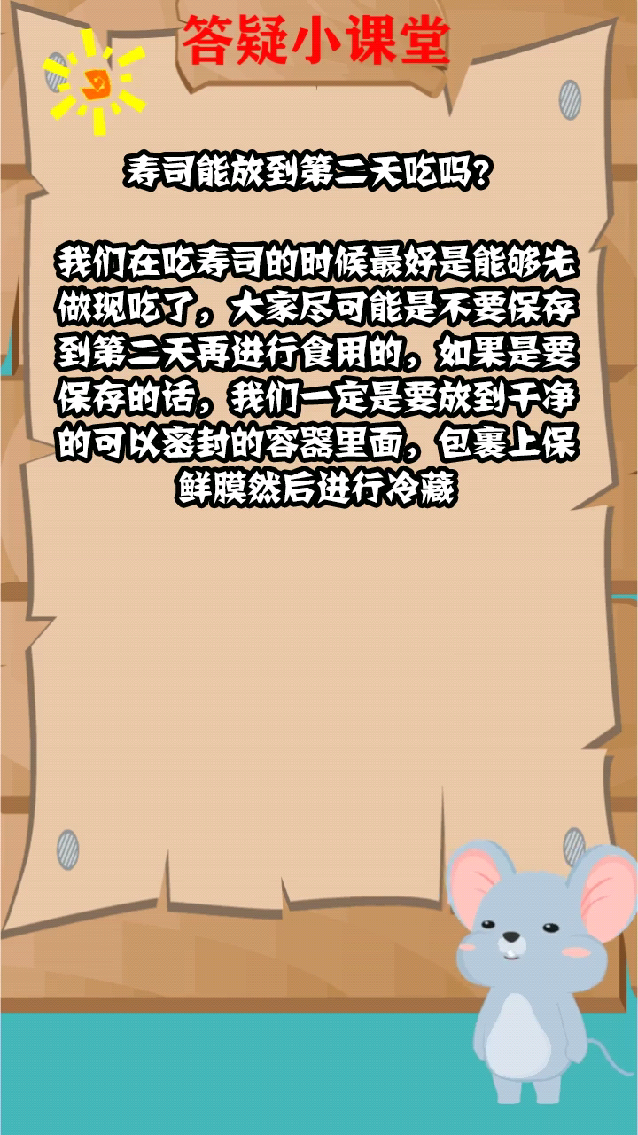 寿司能放到第二天吃吗?