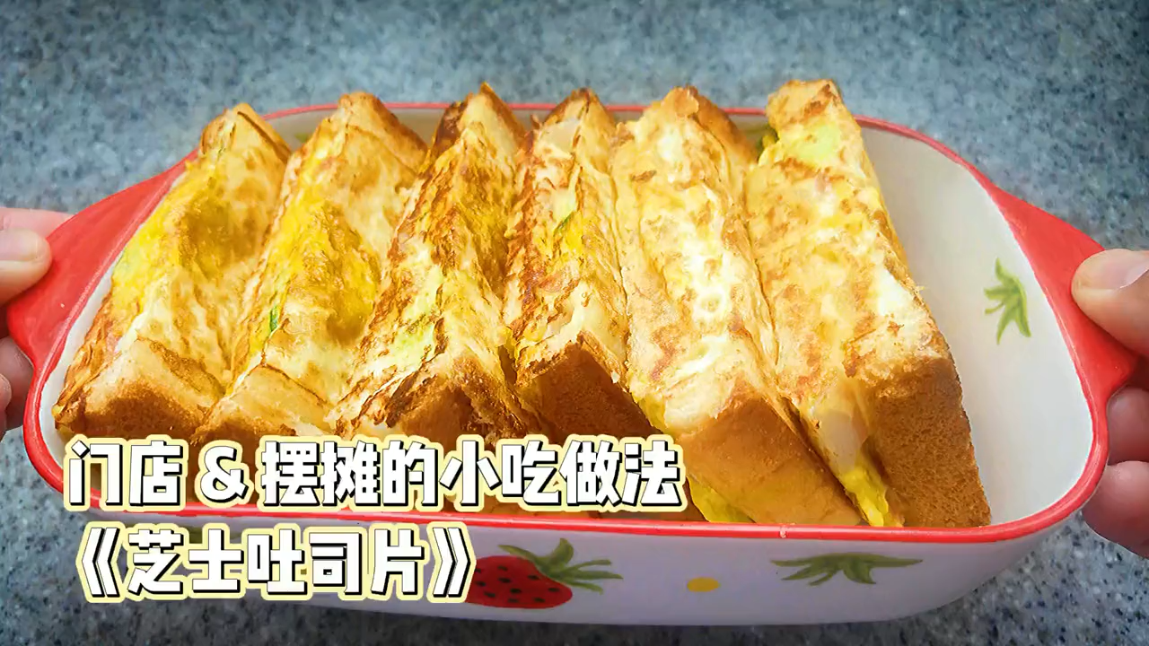 芝士面包片的做法。