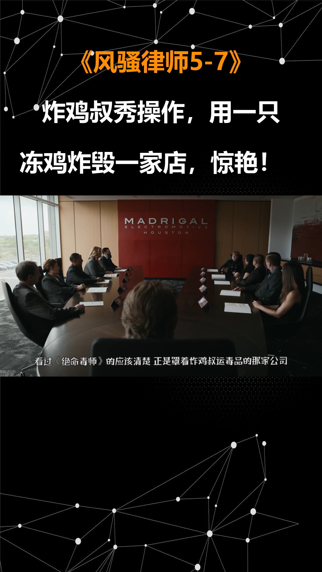 风骚律师5-7:炸鸡叔秀操作,用一只冻鸡炸毁一家店,惊艳!