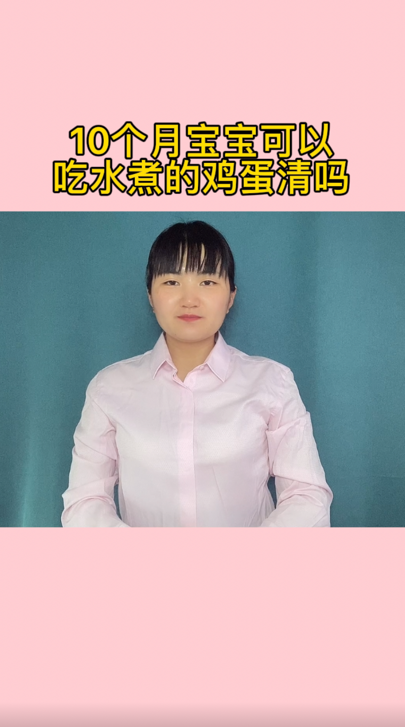 10个月宝宝可以吃水煮的鸡蛋清吗