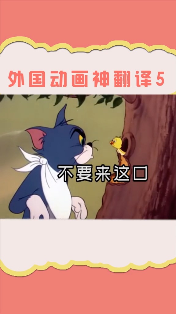 这只小黄鸭一张是个人才……#猫和老鼠