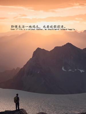 即便生活一地鸡毛,也要欢歌前进。#励志情感