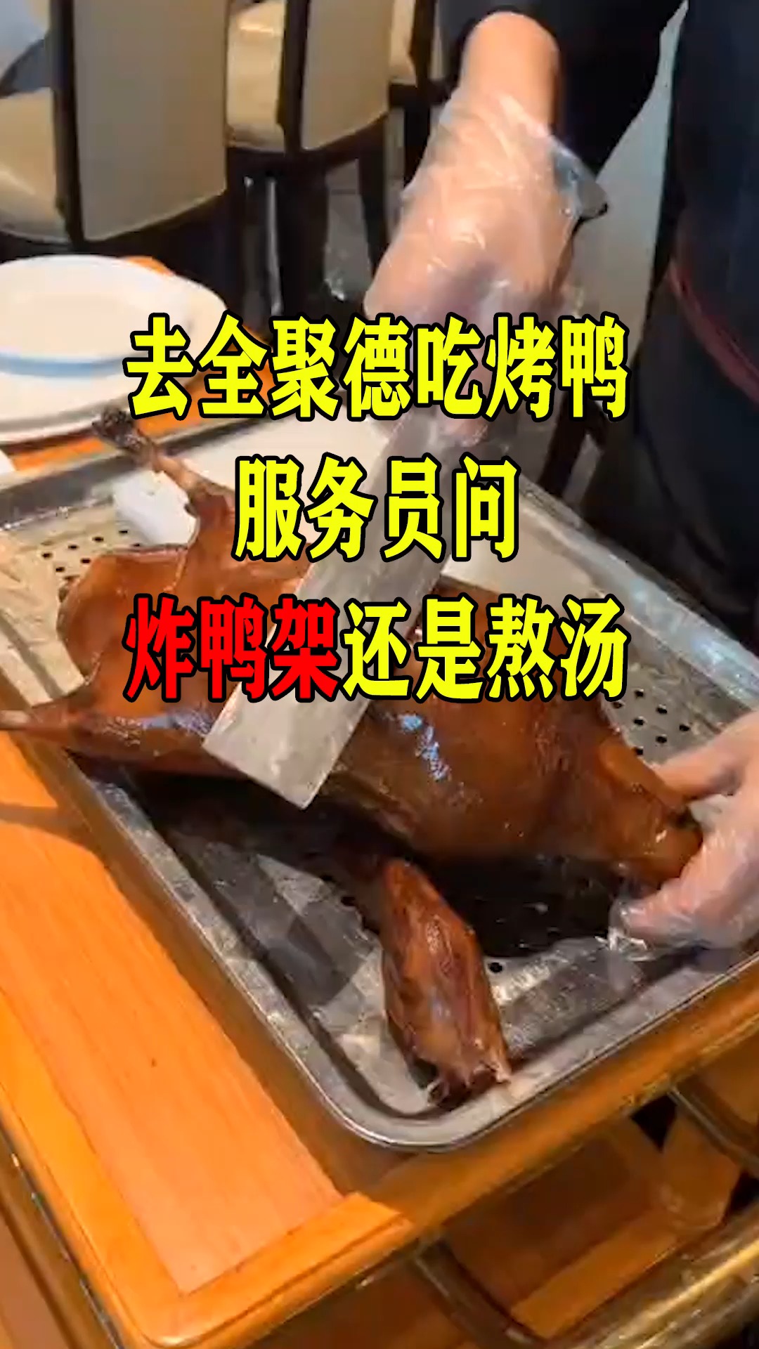 去全聚德吃烤鸭,服务员问炸鸭架,还是熬汤