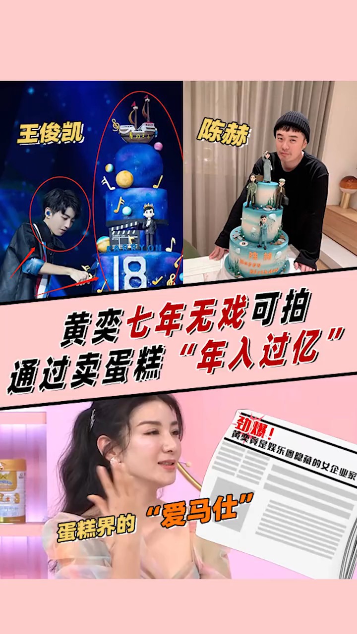 黄奕7年无戏可拍通过卖蛋糕