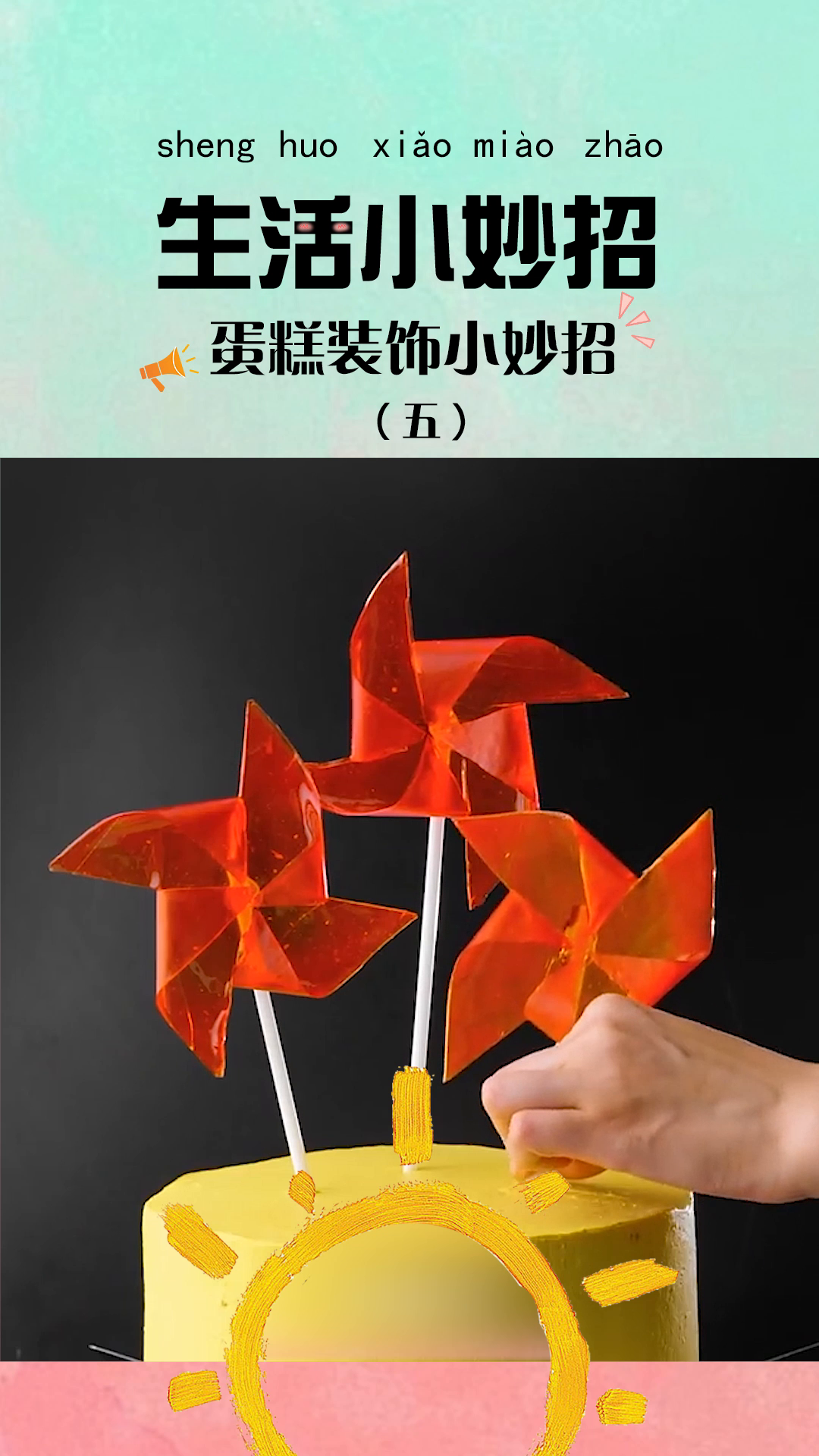 蛋糕装饰小妙招