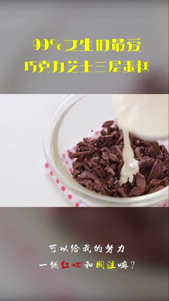 壹食:巧克力芝士三层蛋糕,让你的夜晚不在寂寞。#唯有美食与你不可辜负