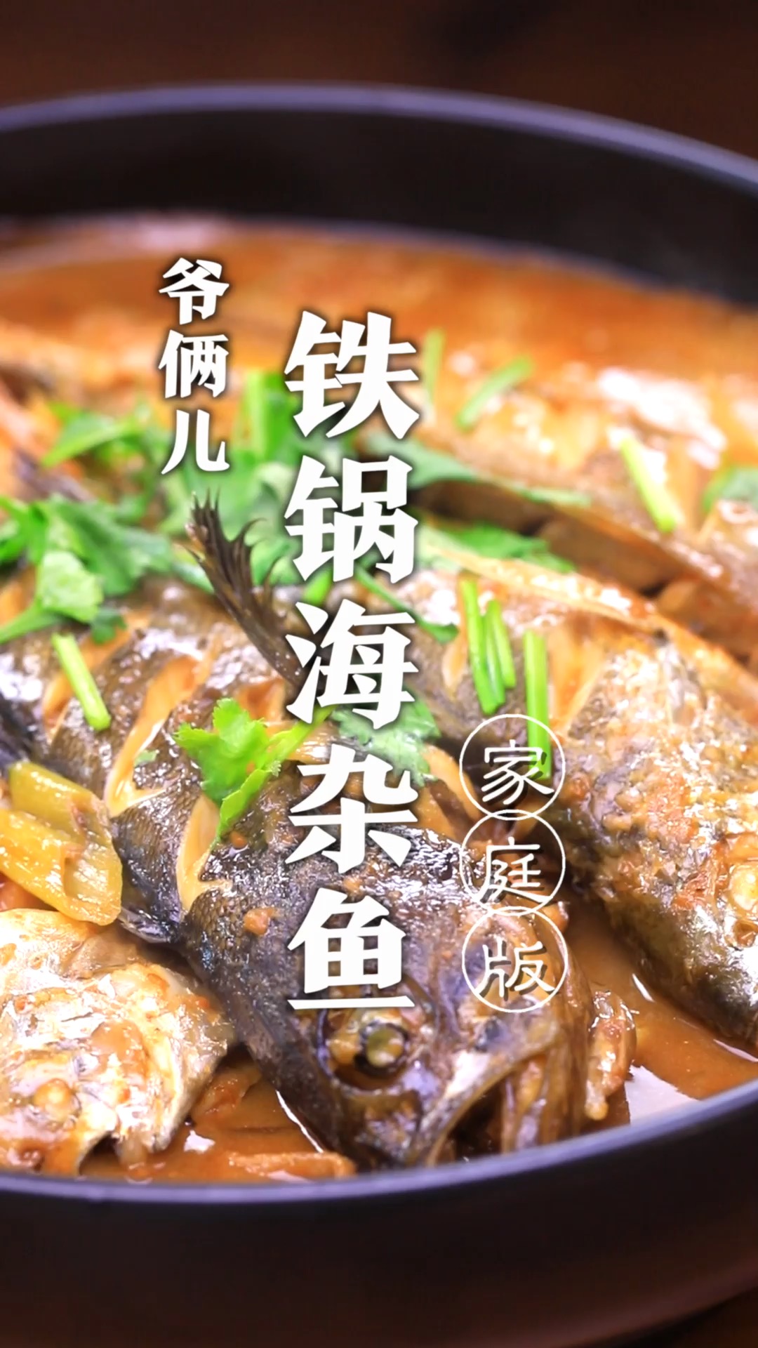 铁锅海杂鱼,要想做好只需记住这三好!