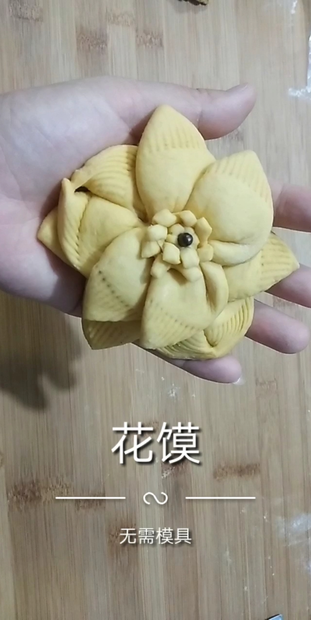 #秀出我的家乡味#花馍制作