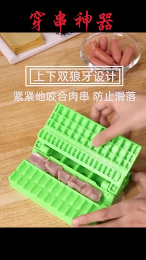 穿串神器