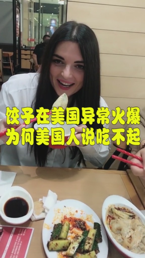 #娱乐#饺子在美国异常火爆,为何美国人说吃不起