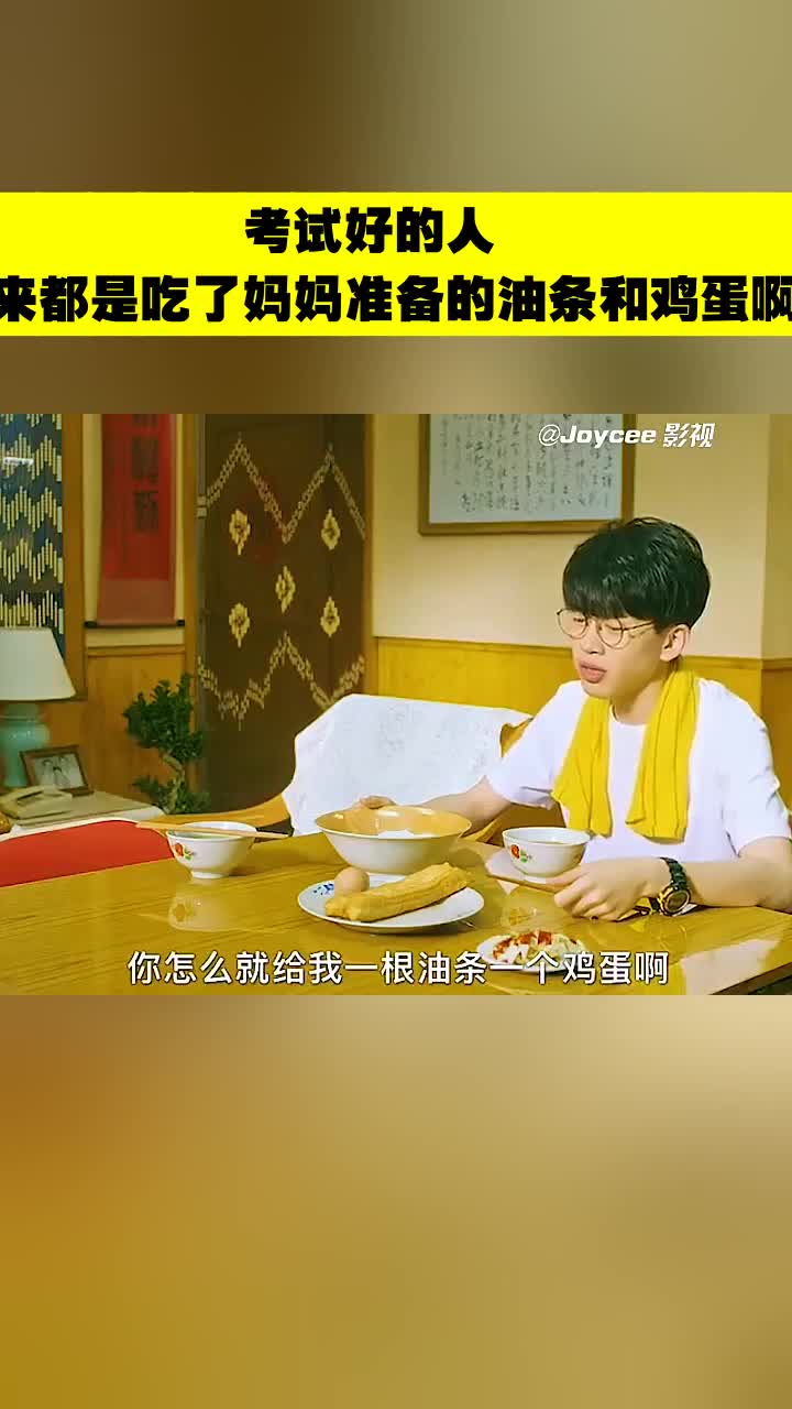考试好的人,原来都是吃了妈妈准备的油条和鸡蛋啊!