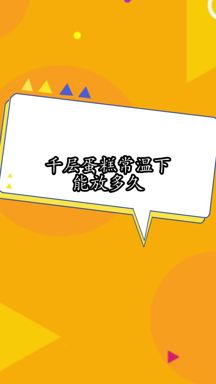 千层蛋糕常温下能放多久,你掌握了吗