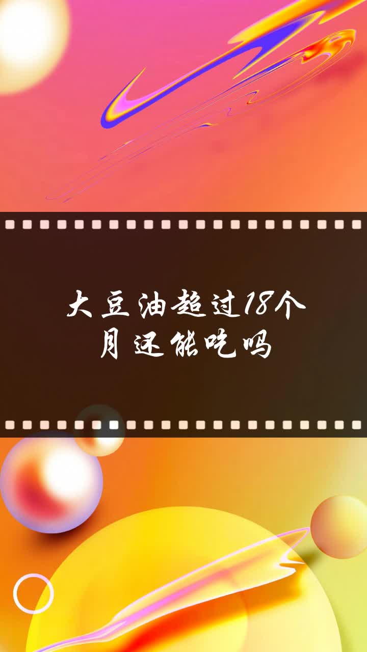 大豆油超过18个月还能吃吗