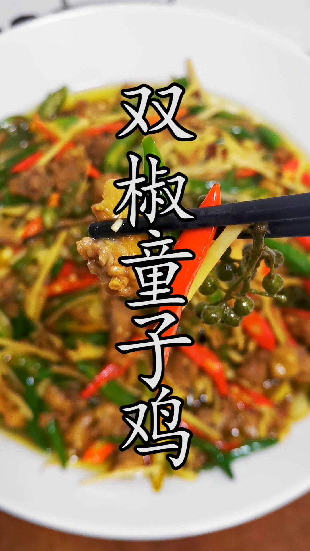 “母鸡煲、公鸡烧”,童子鸡千万别用来煲汤和红烧了,不过油不焯水,这样炒出来保证鲜