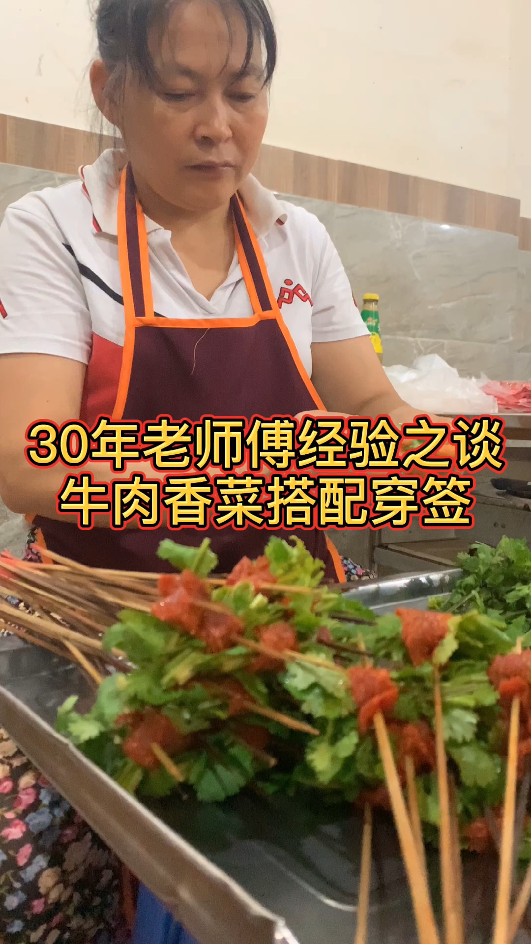#创业#30年老师傅的经验之谈,香菜与牛肉搭配,利润翻倍!