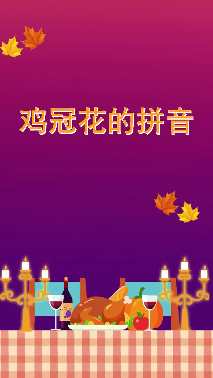 鸡冠花的拼音