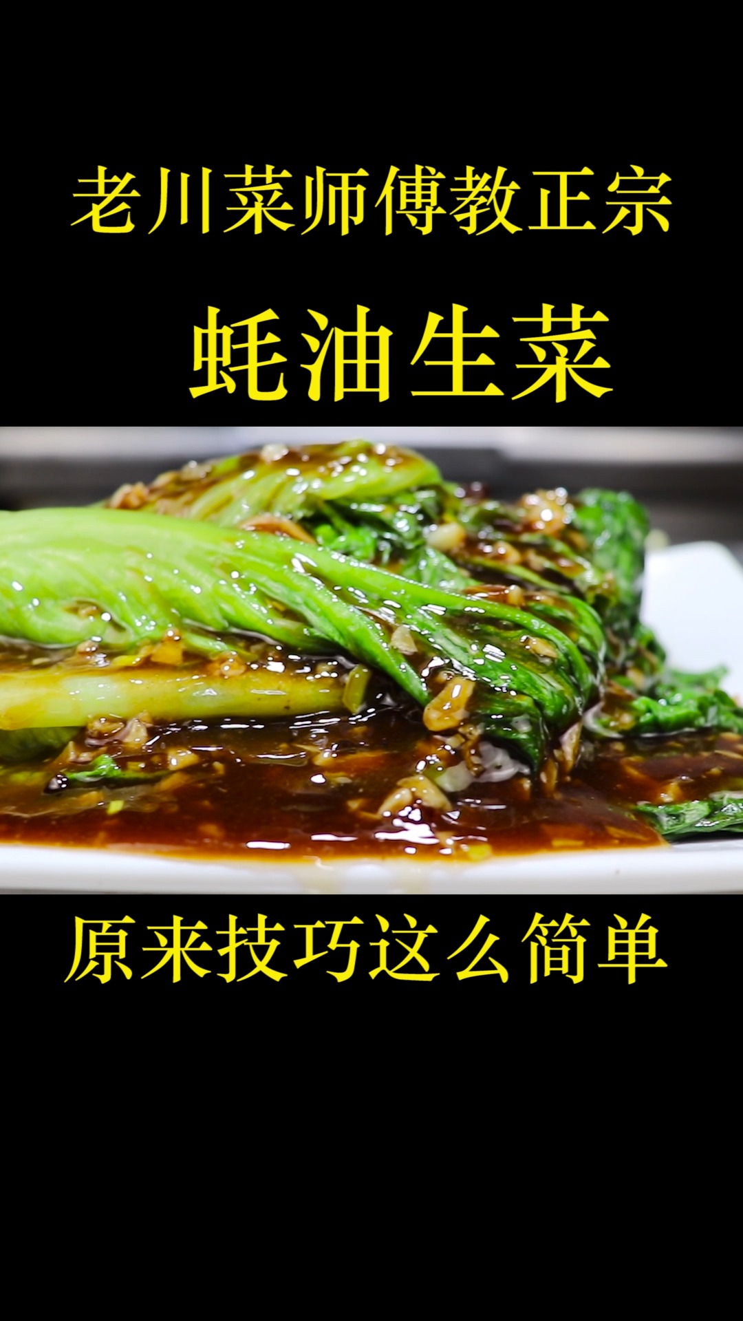 正宗的蚝油生菜这么简单,大厨教你几招,不发黄不出水鲜嫩又好吃