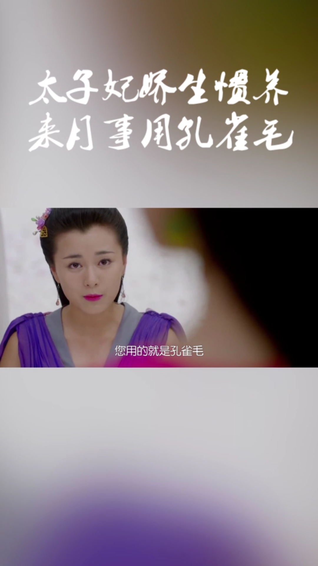 太子妃娇生惯养,来月事都是用孔雀毛,其他妃子却只能用野鸡毛