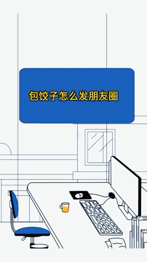 包饺子怎么发朋友圈