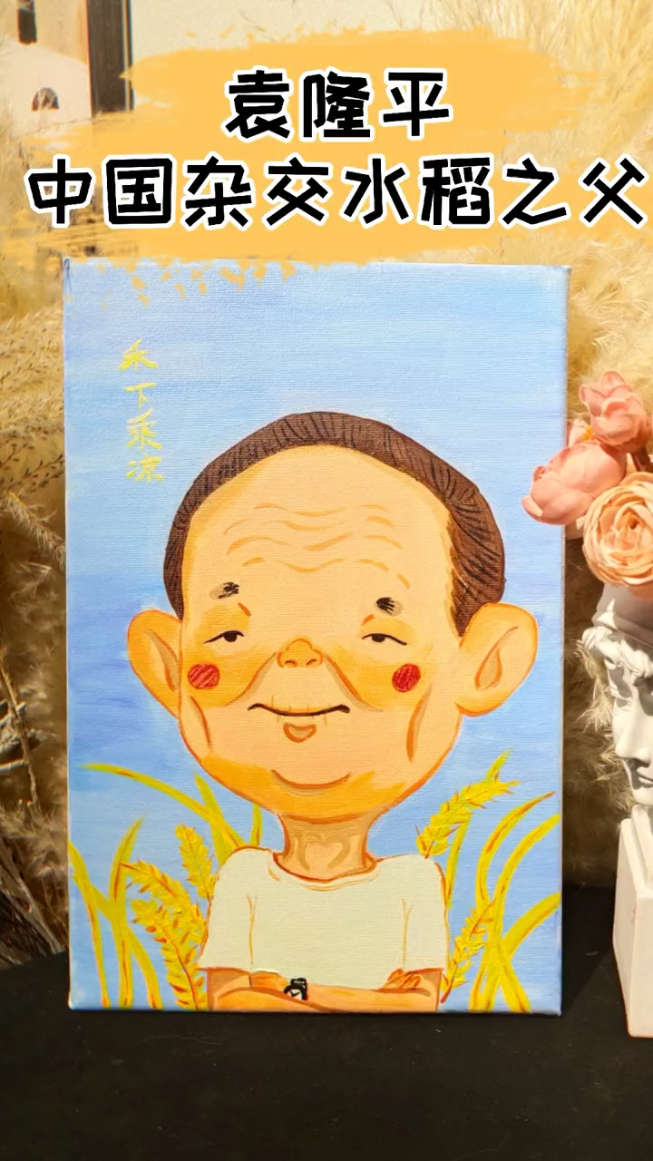袁隆平怎么画简笔画