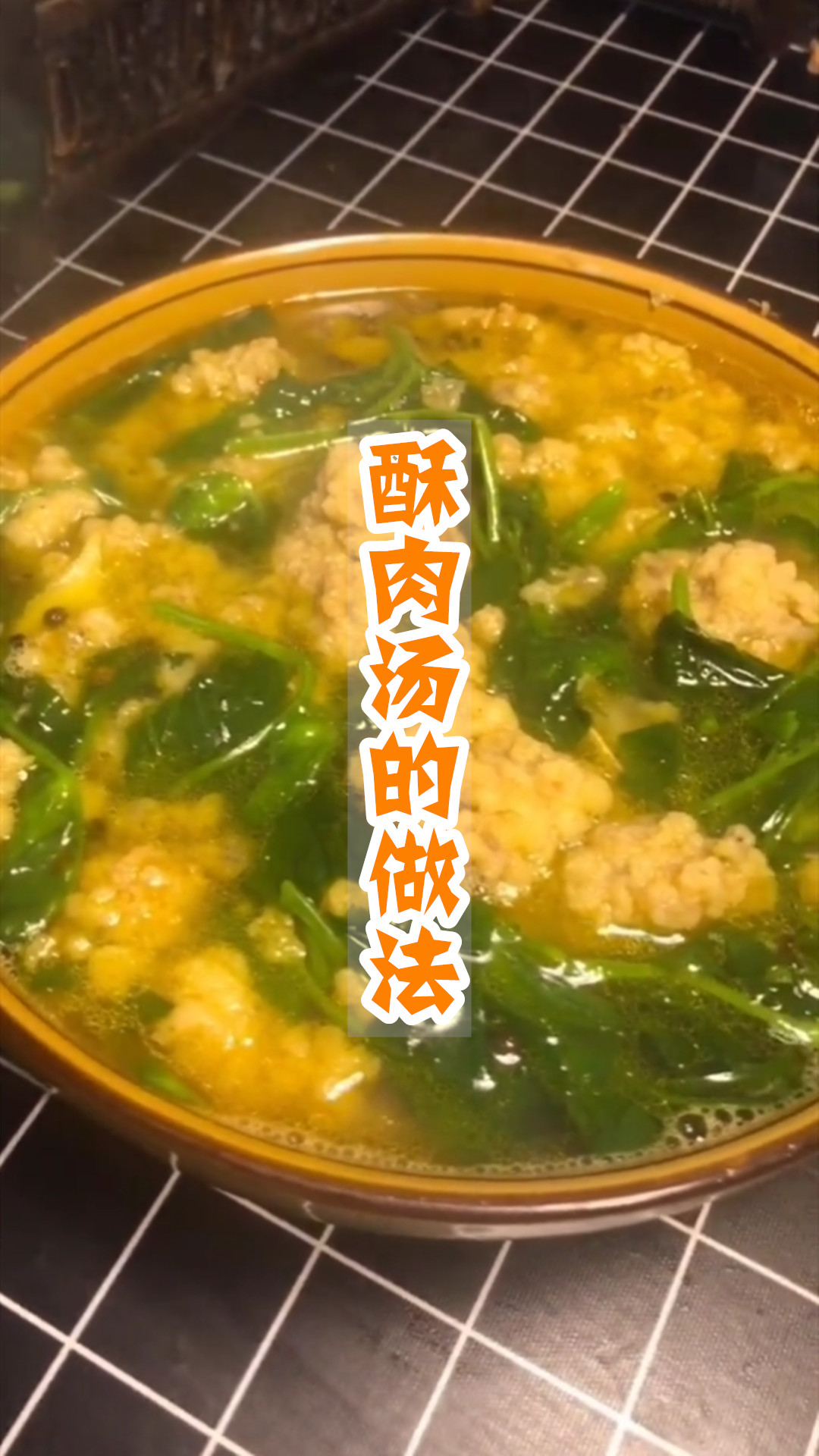 酥肉汤的做法