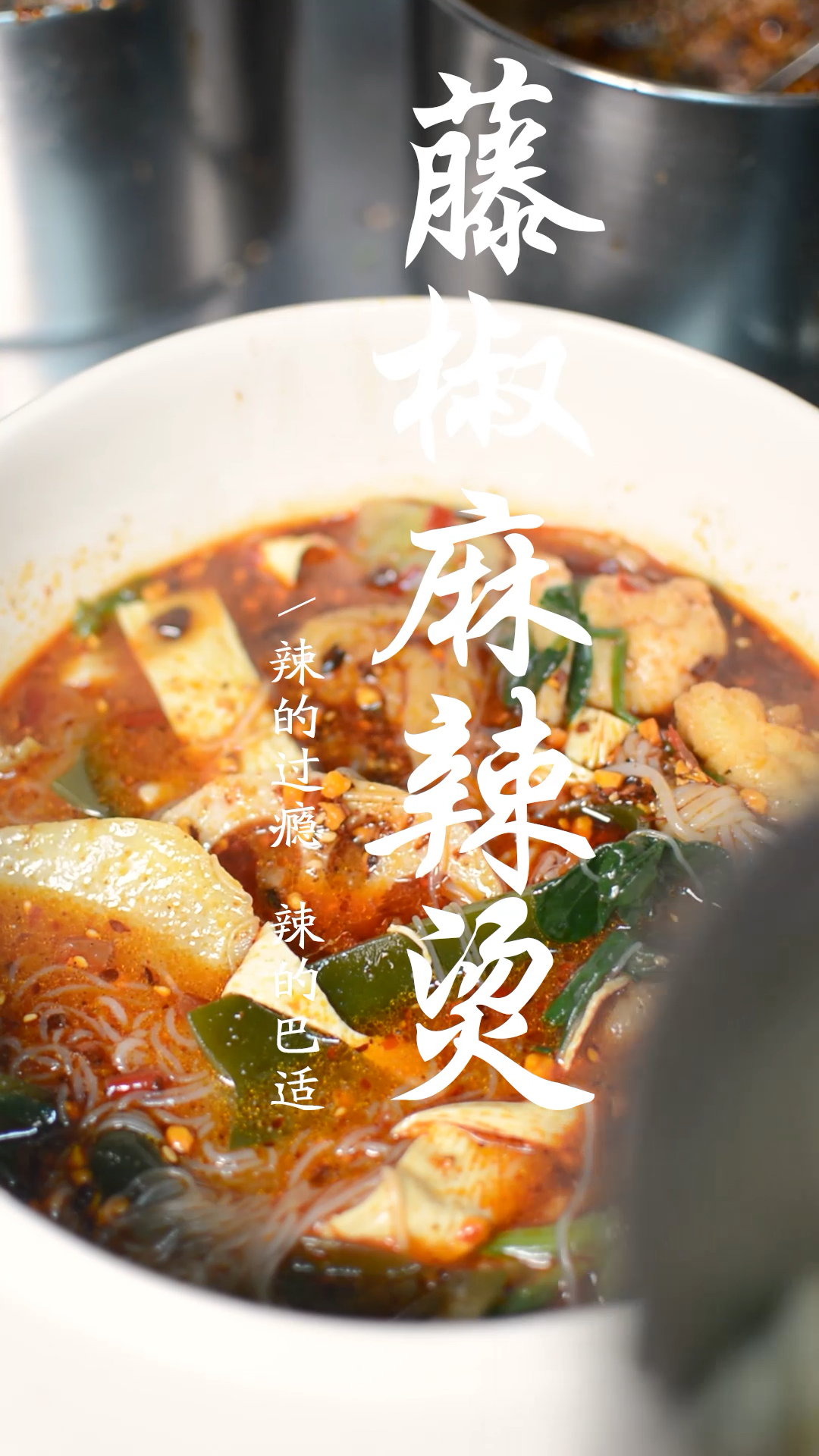 #美食 好吃的藤椒麻辣烫,你喜欢吃吗