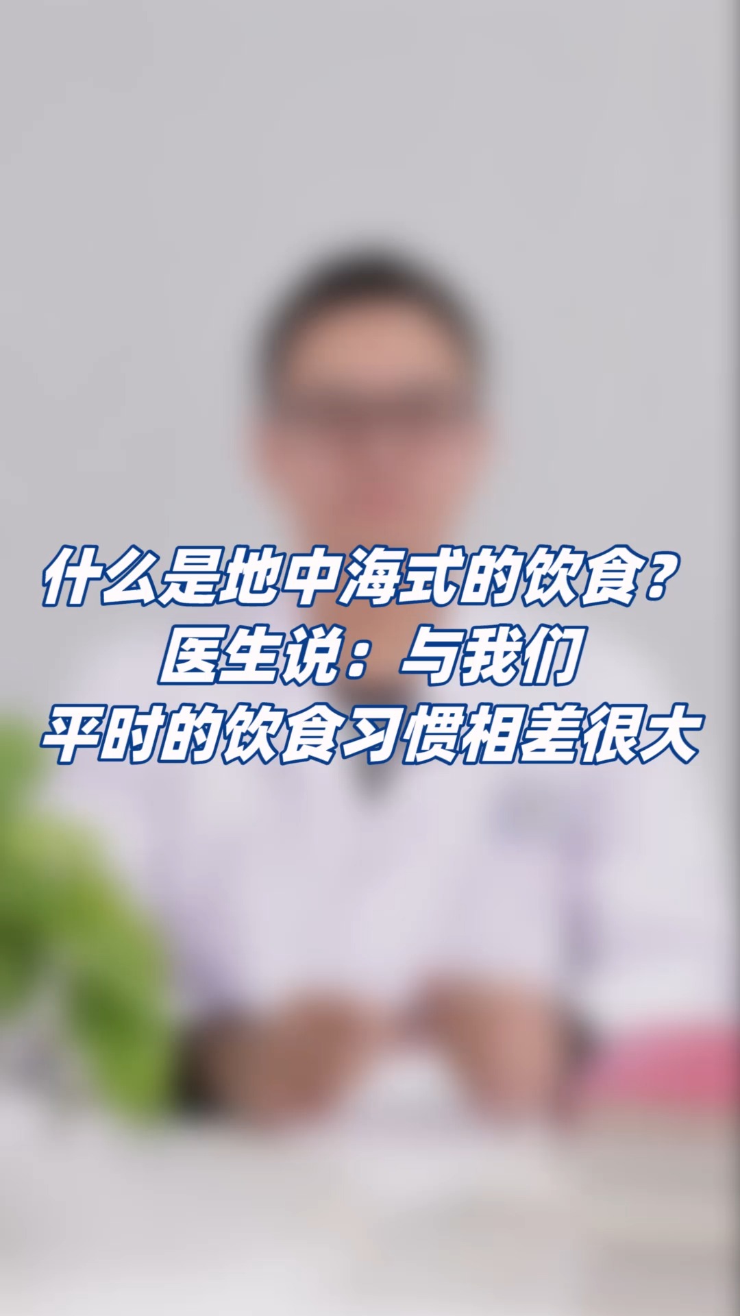 #木棉花科普团#什么是地中海式的饮食?医生总结:与我们平时的饮食相差很大,很多人可能做
