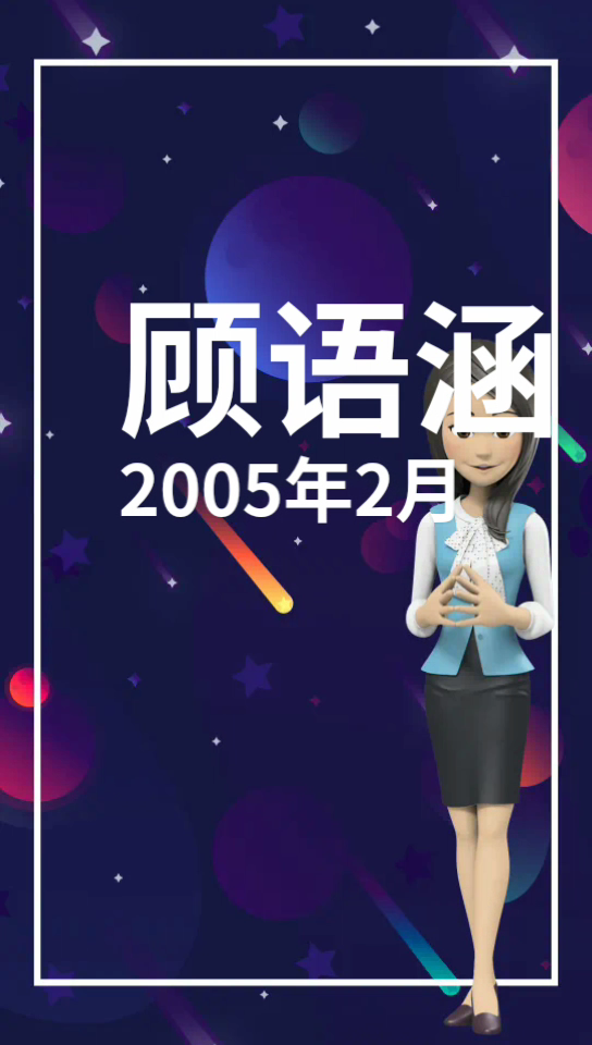 顾雨涵个人资料简介