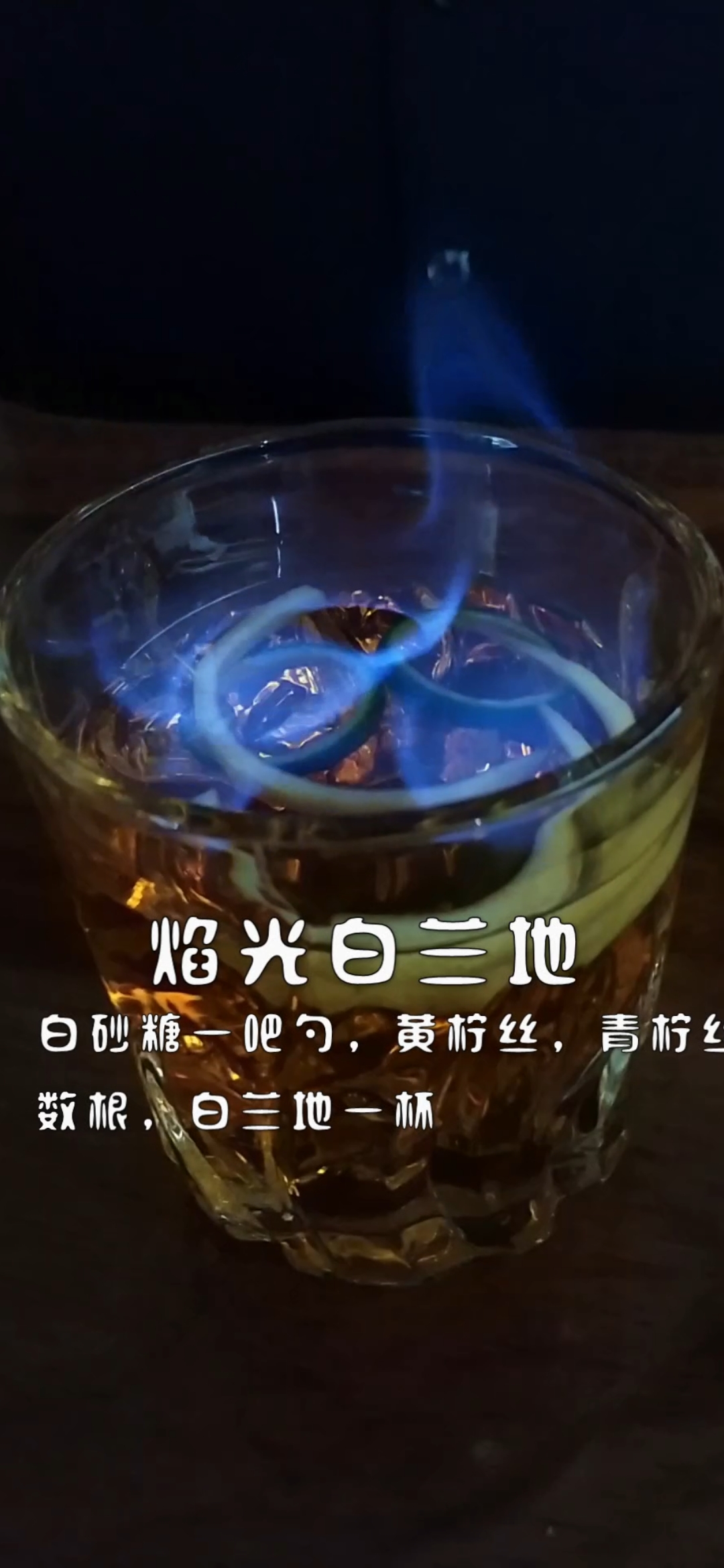 #这家店回头客超多#焰光白兰地,鸡尾酒教程! 原始版!